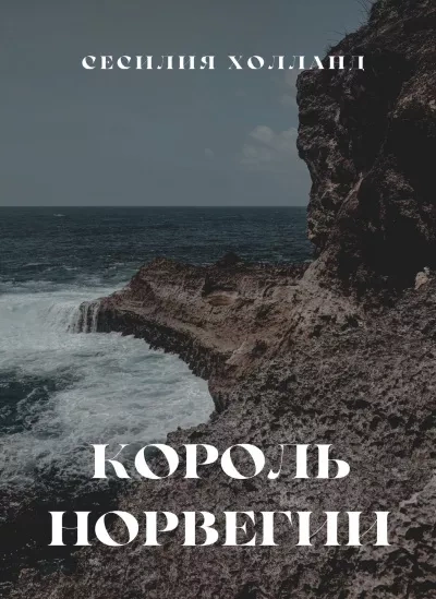 Аудиокнига Король Норвегии