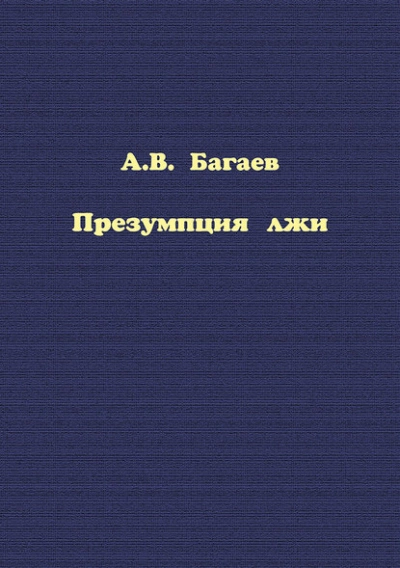 Аудиокнига Презумпция лжи