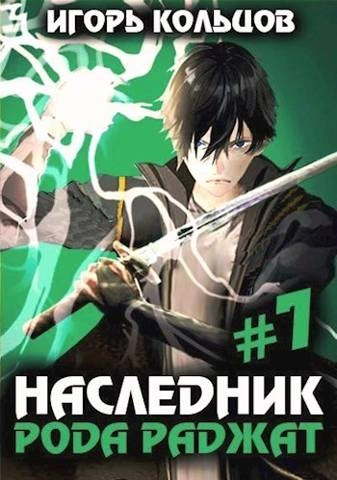 Наследник рода Раджат. Книга 7 - Игорь Кольцов