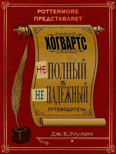 Аудиокнига Хогвартс. Неполный и ненадежный путеводитель.