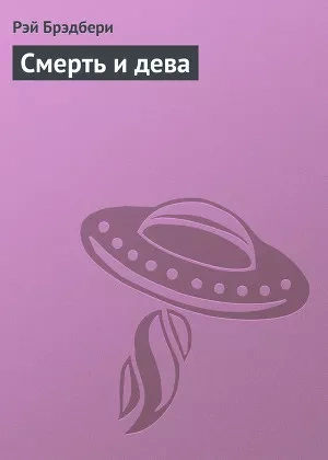 Аудиокнига Смерть и дева