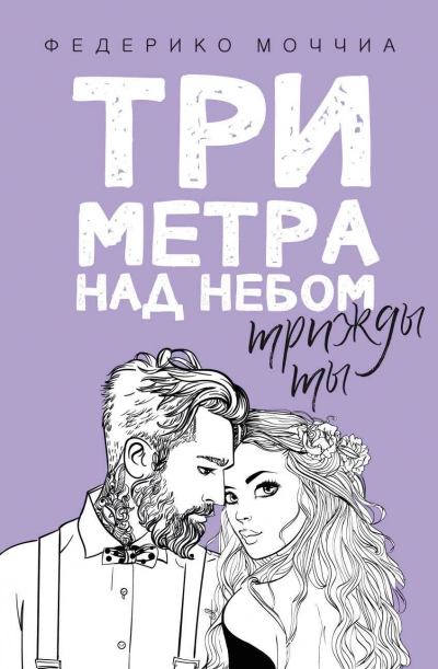 Аудиокнига Трижды ты