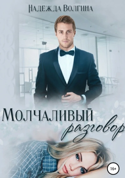 Аудиокнига Молчаливый разговор