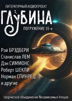 Аудиокнига ГЛУБИНА. Погружение 55-е