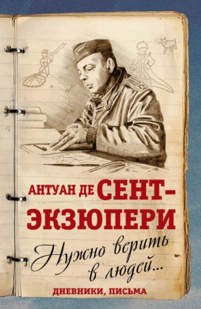 Аудиокнига Нужно верить в людей… Дневники, письма