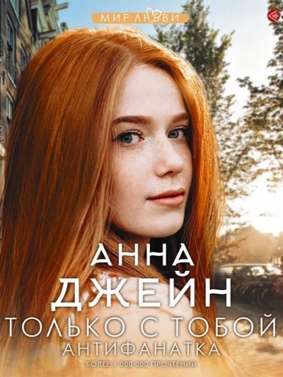 Аудиокнига Антифанатка