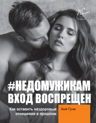 #НЕДОМУЖИКАМ вход воспрещен. Как оставить нездоровые отношения в прошлом - Аня Гучи