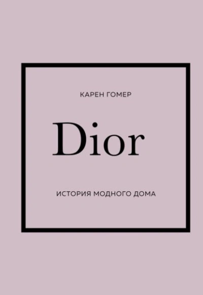 Аудиокнига DIOR. История модного дома