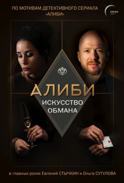 Аудиокнига Алиби. Искусство обмана