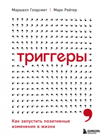 Аудиокнига Триггеры. Как запустить позитивные изменения в жизни