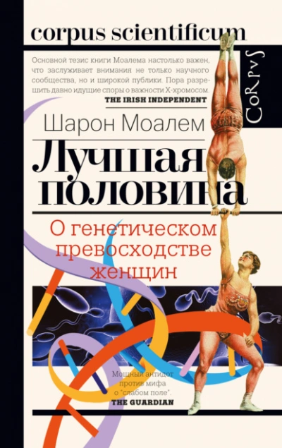 Аудиокнига Лучшая половина. О генетическом превосходстве женщин