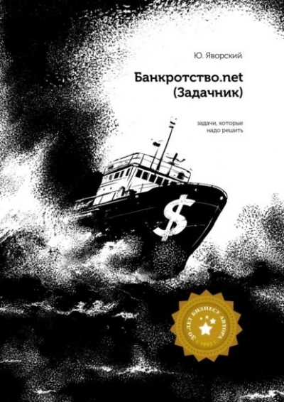 Аудиокнига Банкротство.net (Задачник)