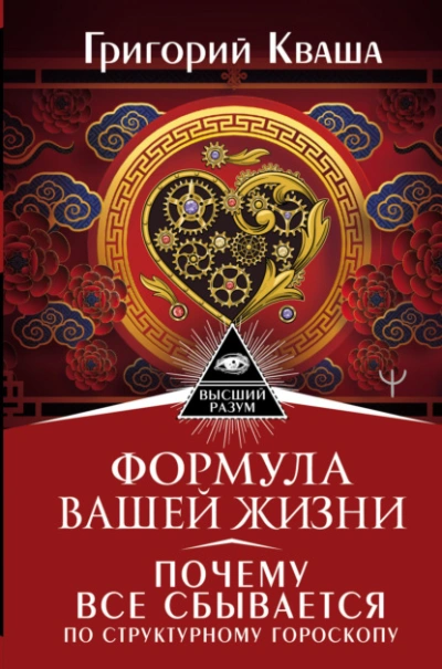 Аудиокнига Формула вашей жизни. Почему все сбывается по Структурному гороскопу