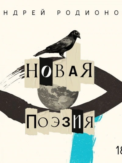 Аудиокнига Новая поэзия