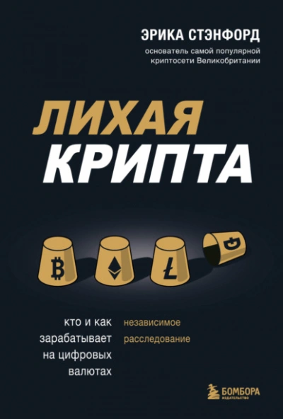 Аудиокнига Лихая крипта. Кто и как зарабатывает на цифровых валютах