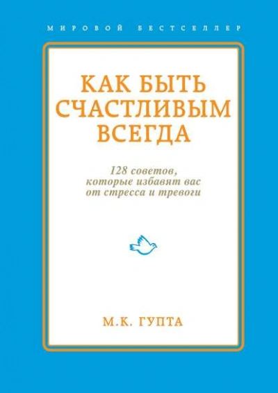 Аудиокнига Как быть счастливым всегда. 128 советов, которые избавят вас от стресса и тревоги