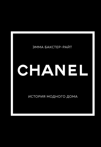 Аудиокнига CHANEL. История модного дома