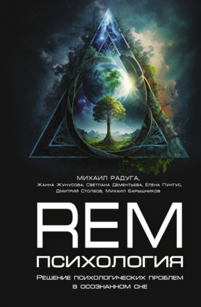 Аудиокнига REM-психология. Решение психологических проблем в осознанном сне