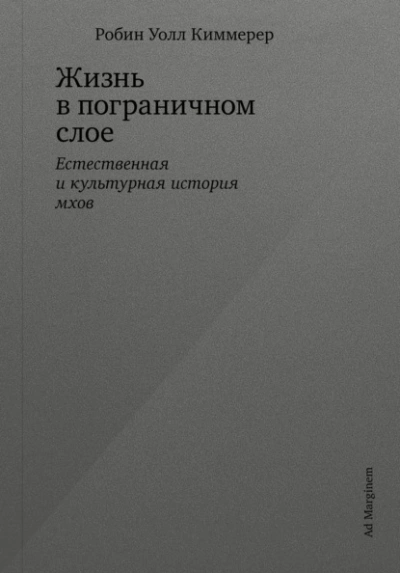 Жизнь в пограничном слое. Естественная и культурная история мхов - Робин Киммерер