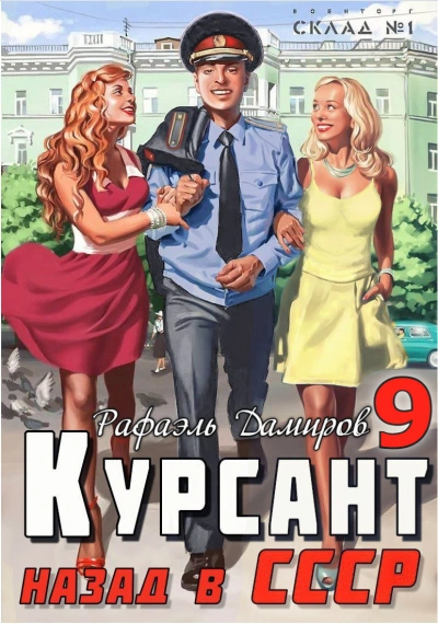 Аудиокнига Курсант. Назад в СССР. Книга 9