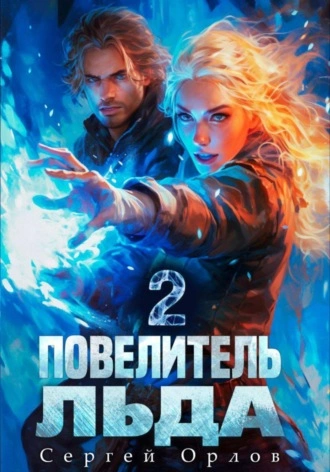 Аудиокнига Повелитель Льда 2