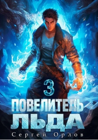 Повелитель Льда 3 - Сергей Орлов