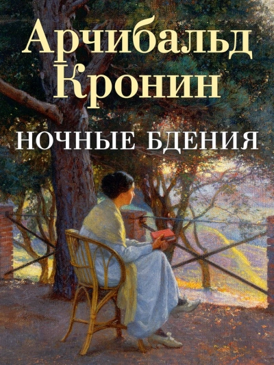 Аудиокнига Ночные бдения