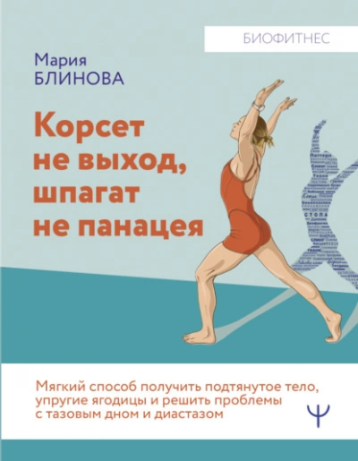 Аудиокнига Корсет не выход, шпагат не панацея. Мягкий способ получить подтянутое тело, упругие ягодицы и решить проблемы с тазовым дном и диастазом