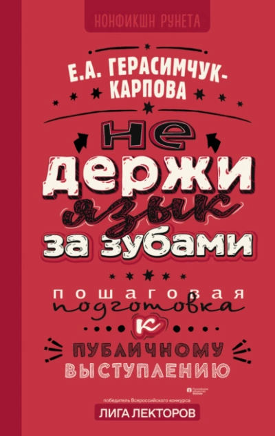 Аудиокнига НЕ держи язык за зубами. Пошаговая подготовка к публичному выступлению