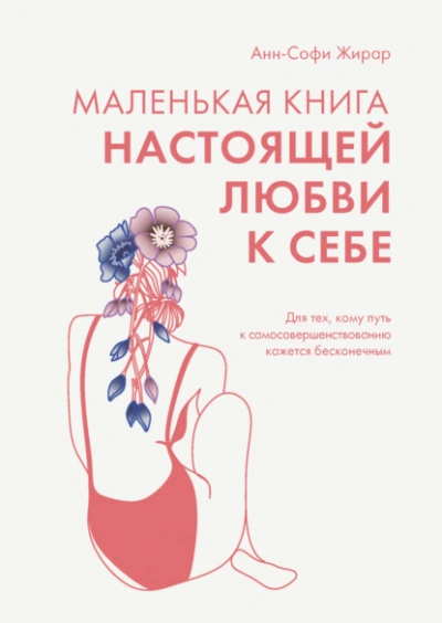 Аудиокнига Маленькая книга настоящей любви к себе. Для тех, кому путь к самосовершенствованию кажется бесконечным