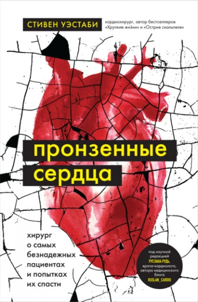 Пронзенные сердца. Хирург о самых безнадежных пациентах и попытках их спасти - Стивен Уэстаби