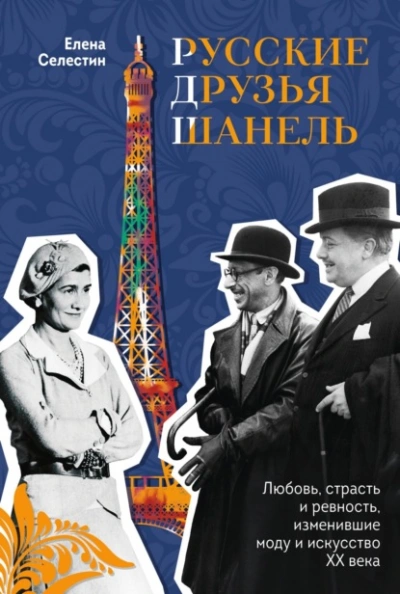 Аудиокнига Русские друзья Шанель. Любовь, страсть и ревность, изменившие моду и искусство XX века