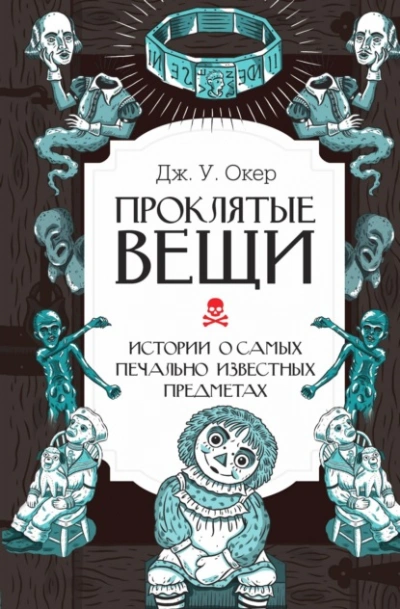Аудиокнига Проклятые вещи. Истории о самых печально известных предметах
