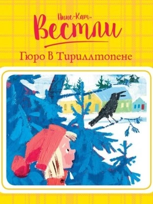 Гюро в Тириллтопене - Анне-Катрине Вестли