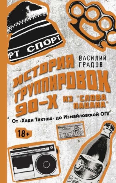 Настоящая история группировок 90-х из «Слова пацана»: от «Хади Такташ» до Измайловской ОПГ - Василий Градов