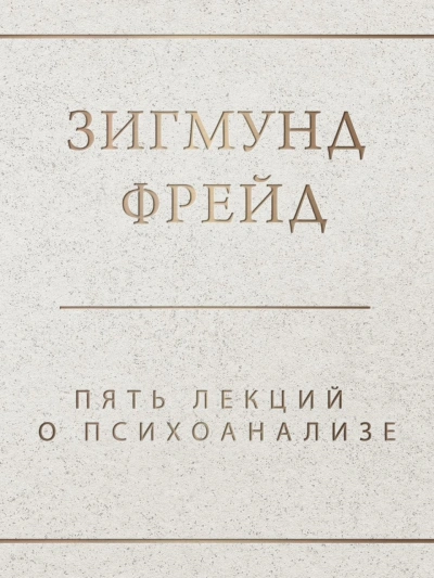 Пять лекций о психоанализе - Зигмунд Фрейд