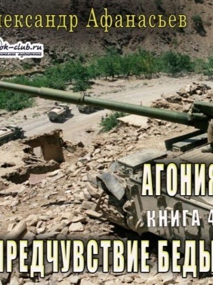 Аудиокнига Предчувствие беды