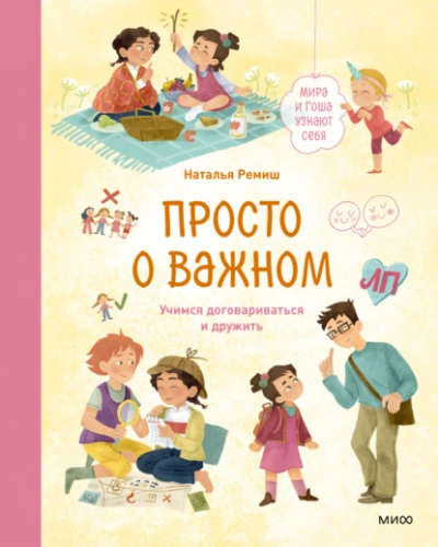 Аудиокнига Просто о важном. Мира и Гоша узнают себя. Учимся договариваться и дружить