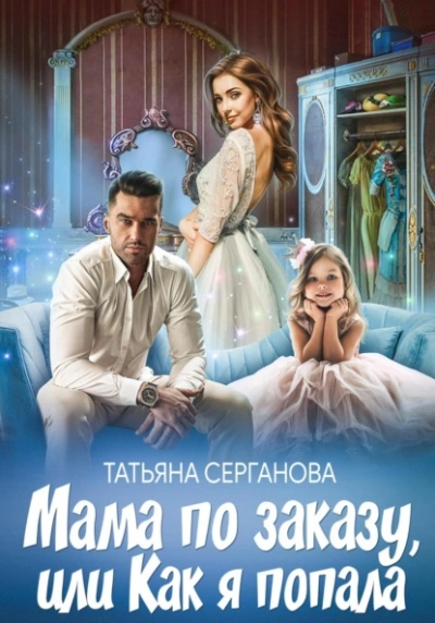 Аудиокнига Мама по заказу, или Как я попала