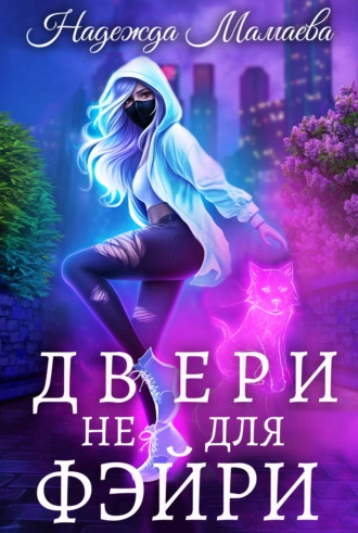 Аудиокнига Двери не для фэйри