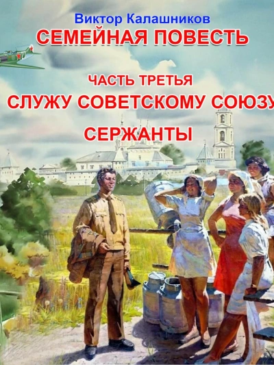 Аудиокнига Служу Советскому Союзу. Сержанты