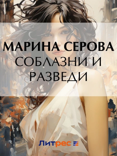 Соблазни и разведи - Марина Серова