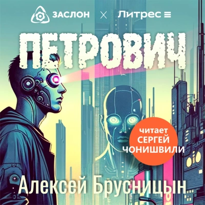 Петрович - Алексей Брусницын