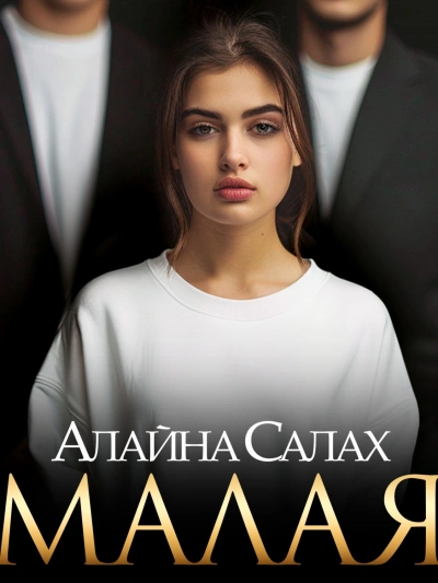 Аудиокнига Малая