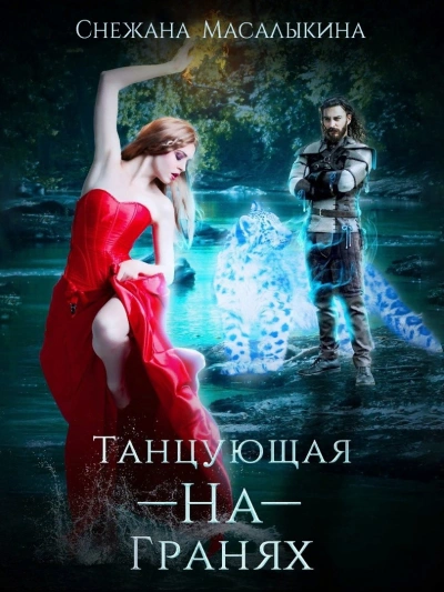 Аудиокнига Танцующая-На-Гранях