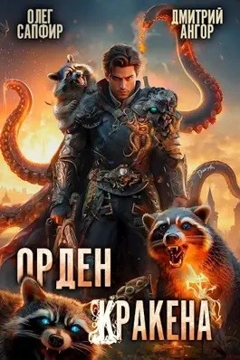 Аудиокнига Орден Кракена 3