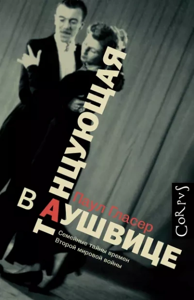 Аудиокнига Танцующая в Аушвице
