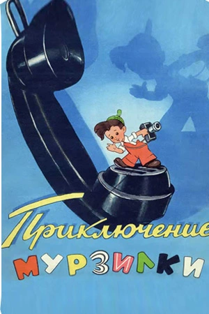 Аудиокнига Приключения Мурзилки