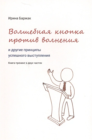 Волшебная кнопка против волнения и другие принципы успешного выступления - Баржак Ирина