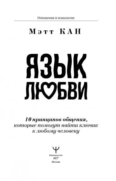 Язык любви. 10 принципов общения, которые помогут найти ключик к любому человеку - Мэтт Кан